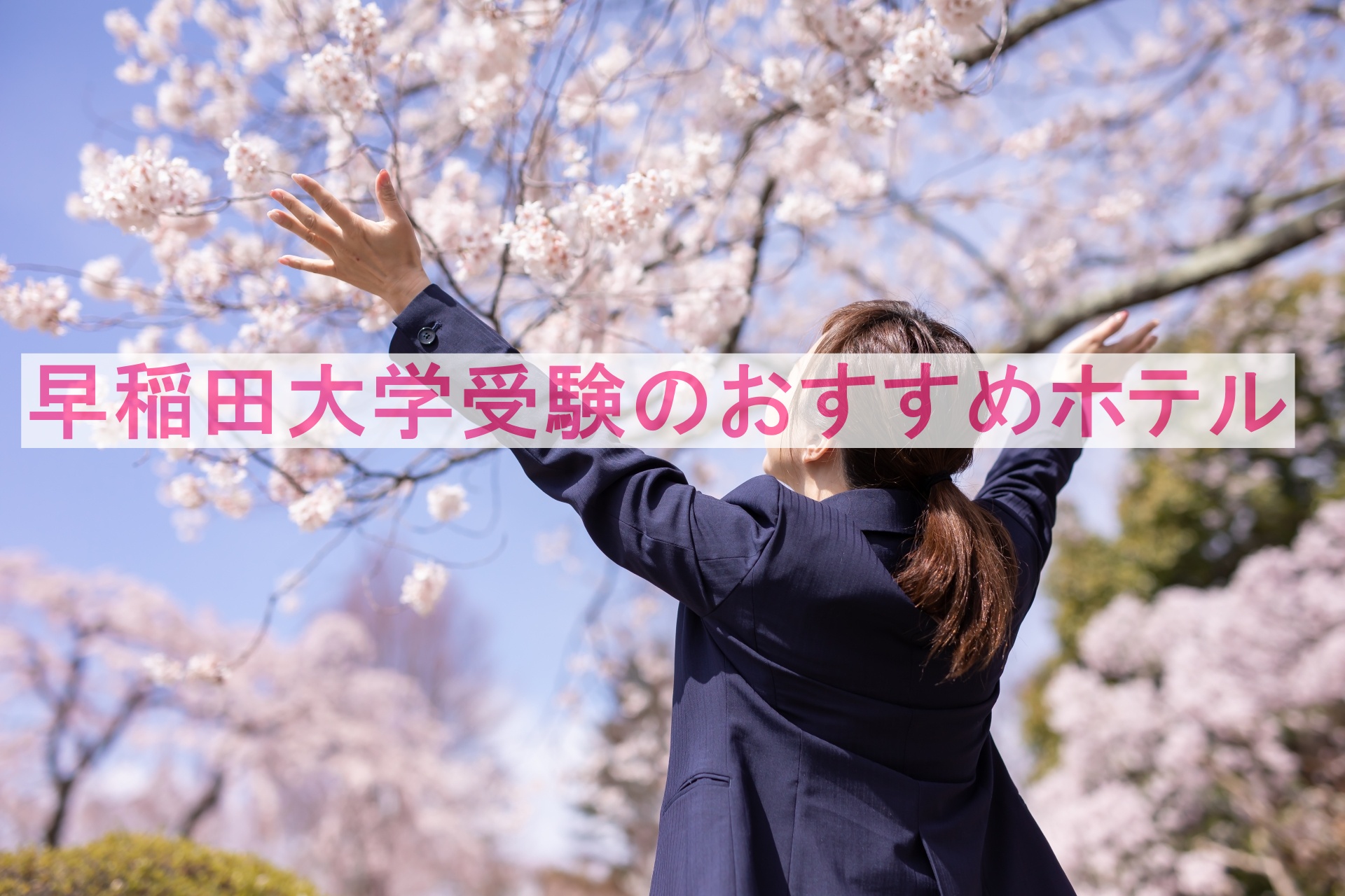 早稲田大学受験生の宿泊先】安心して泊まれるホテル10選
