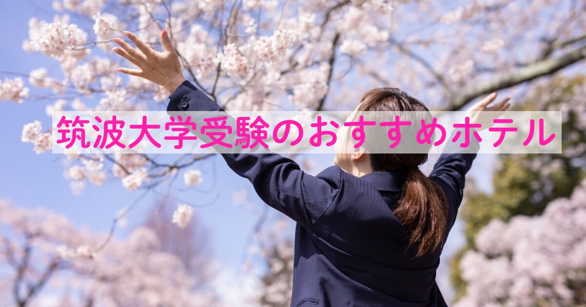 筑波大学受験生の宿泊先おすすめ10選】安心・静か・アクセス良好なホテル