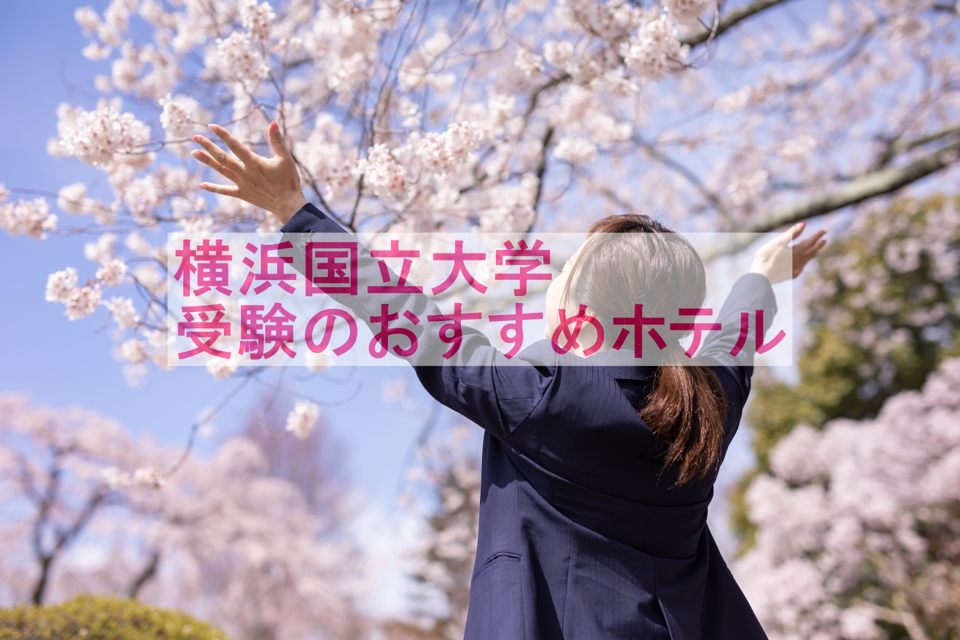 横浜国立大学受験のホテル迷ったらこれ！立地・価格・静けさで選ぶ厳選10ホテルとメリット解説