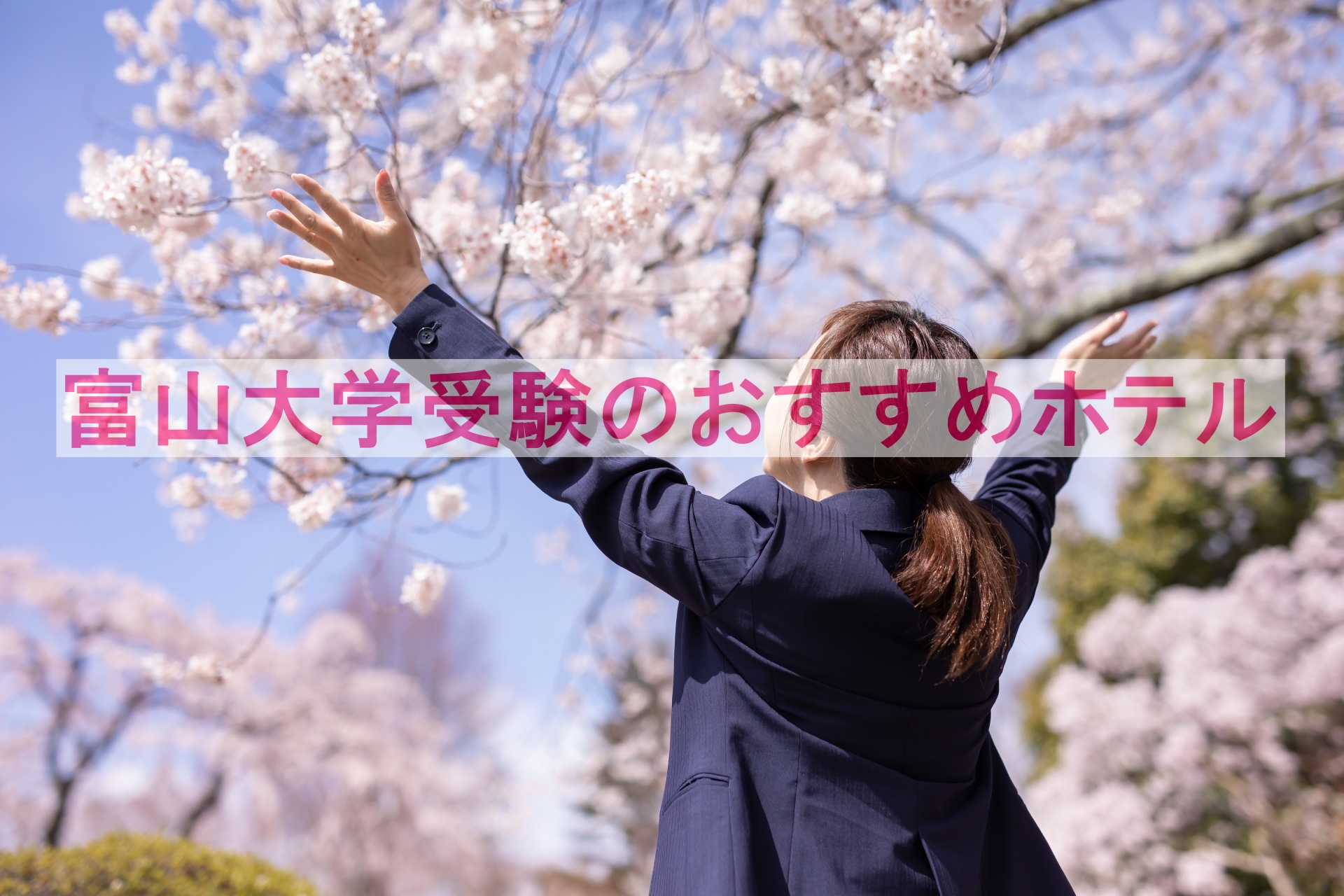 富山大学（五福）受験に最適な宿泊ガイド｜駅近で安心！おすすめホテル10選と当日対策