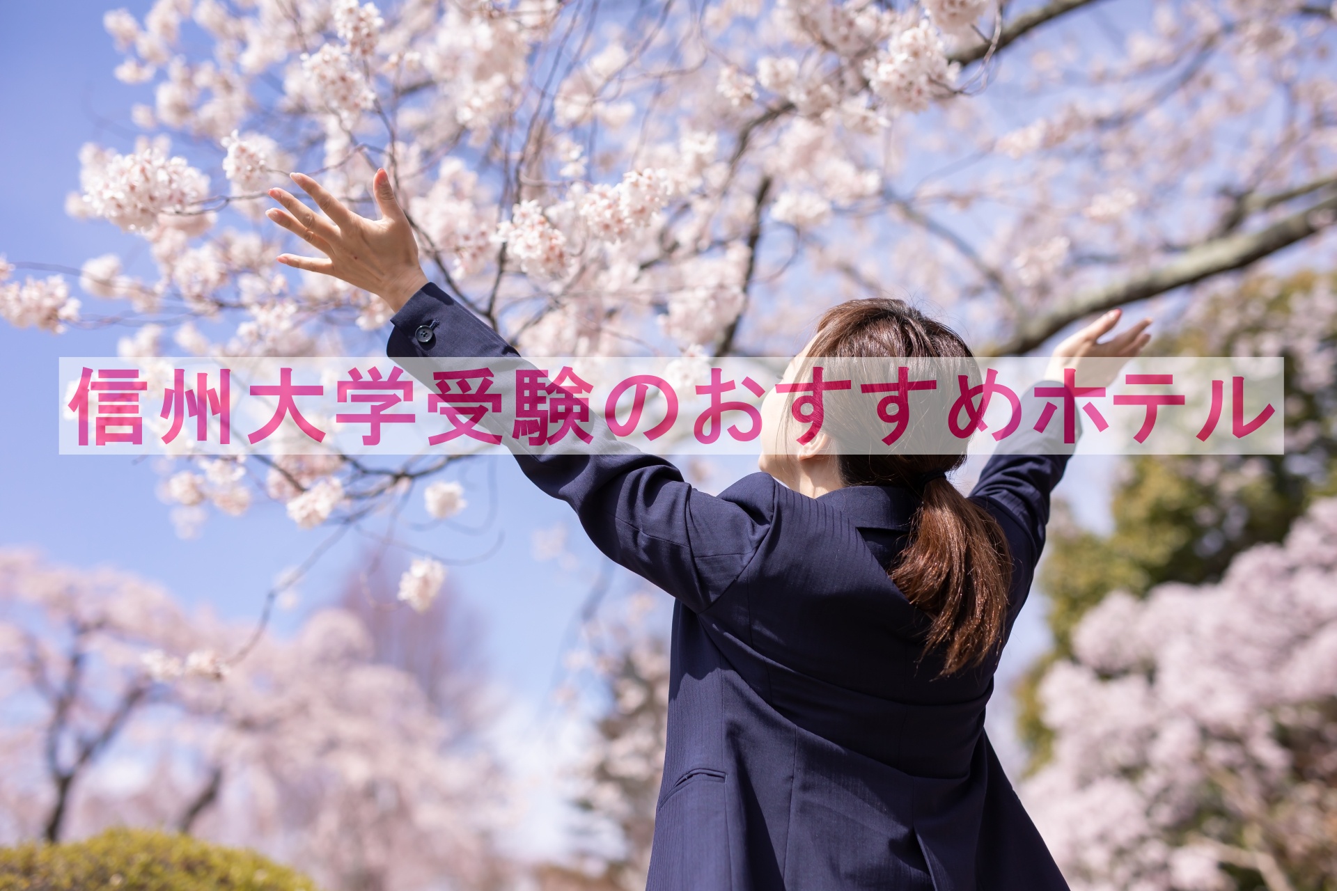 信州大学受験におすすめのホテル10選｜キャンパス別・アクセス抜群の宿泊先を徹底紹介