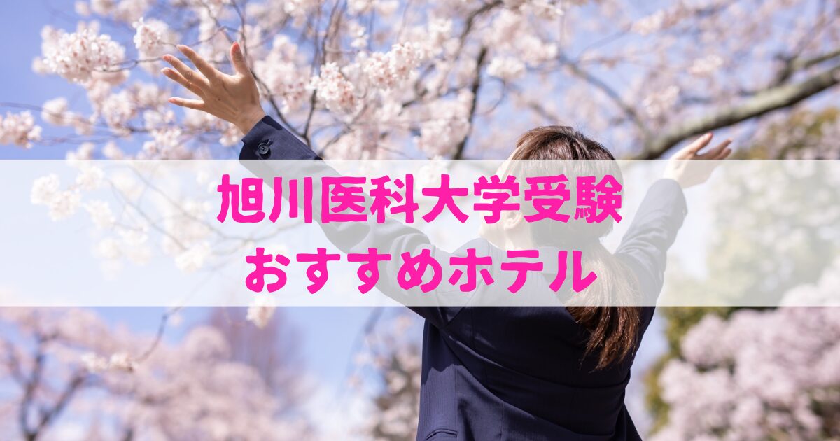 旭川医科大学 受験ホテル【10選】受験生・保護者に人気の宿ガイド